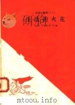 生活的火花（1958 PDF版）