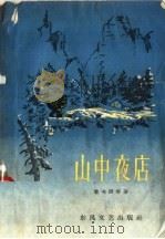 山中夜店 1958 PDF电子版封面 10147·11 萧英俊等著