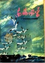 南海风雷（1974 PDF版）