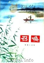 召唤  短篇小说集（1972 PDF版）
