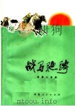 战马驰骋  短篇小说集（1972 PDF版）