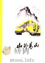 山外青山  短篇小说·散文集   1973  PDF电子版封面  10099·063  济南部队政治部前卫报社编 