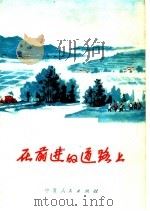 在前进的道路上 短篇小说选 1973 PDF电子版封面 10157·59 郭兴等著