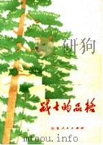 战士的品格 小说·散文·报告文学集 1973 PDF电子版封面 10099·64 济南部队政治部宣传部编