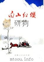 白山红缨 民兵斗争故事 1973 PDF电子版封面 10091·592 中国人民解放军吉林省通化军分区政治部编