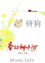 春到柳叶河  短篇小说集（1973 PDF版）