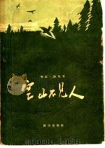 空山不见人（1957 PDF版）