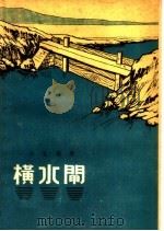 横水闸 1959 PDF电子版封面 T10104·214 王礼燕著;黄野插图