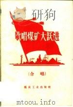 歌唱煤矿大跃进  合唱（1959 PDF版）