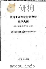 高等工业学校材料力学教学大纲 四年制土建类专业适用 1960 PDF电子版封面 7010·347 高等工业学校理论力学,材料力学教学大纲座谈会编