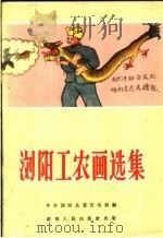 浏阳工农画选集 1959 PDF电子版封面 8109·271 中共浏阳县委宣传部编