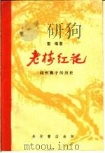 老树红花  同州梆子的历史   1959  PDF电子版封面  T10095·618  雷鸣著 