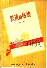 跃进的姑娘 豫剧 1958 PDF电子版封面 T10105·331 马兴荣,刘青著
