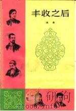 丰收之后 戏曲 1964 PDF电子版封面 T10099·940 刘奇英改编;蓝澄原著