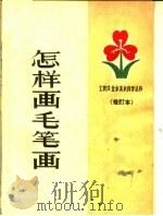 怎样画毛笔画（1963 PDF版）