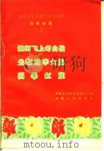 涧河飞上邙山岭 光荣的李大娘 高峰红旗 1959 PDF电子版封面 T10105·162 河南省剧目工作委员会编