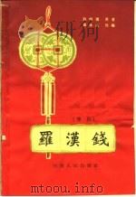罗汉钱 豫剧 1964 PDF电子版封面 10105·595 赵树理原著;周孝武改编