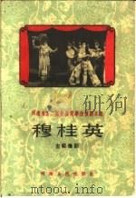 穆桂英 古装豫剧 1959 PDF电子版封面 10105·437 周奇之等改编
