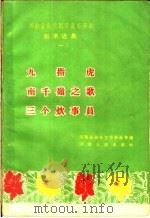 九指虎  南千岭之歌  三个炊事员（1959 PDF版）