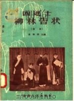四进士柳林告状 秦腔 1958 PDF电子版封面 T10094·166 马健翎改编