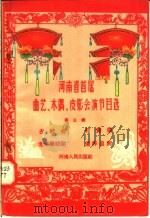 河南省首届曲艺、木偶、皮影会演节目选 第3辑 1958 PDF电子版封面 10105·18 河南人民出版社编