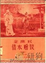 金琬钗 借水 赠钗 碗碗腔 1958 PDF电子版封面 T10094·163 任国保等整理
