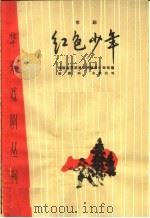 红色少年 京剧 1965 PDF电子版封面 10077·1213 福建省京演出团编剧小组改编;姚颖华执笔