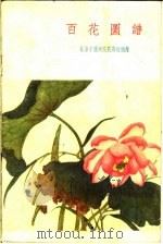 百花图谱（1959 PDF版）