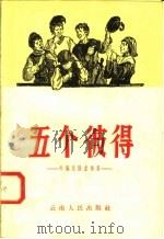 五个彼得 外国民间故事集 1958 PDF电子版封面 10116·161 (苏)维德罗夫斯卡娅等俄译;雷庆龙中译