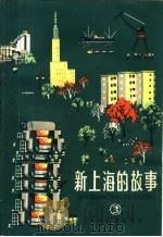 新上海的故事 3 1966 PDF电子版封面 R10024·3186 本社编