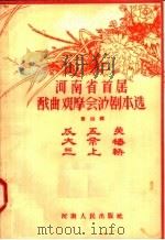 河南省首届戏曲观摩会演剧本选  第4辑  反五关  大祭桩  三上轿（1957 PDF版）