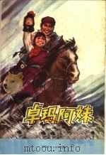 卓玛阿妹 儿童文学 1975 PDF电子版封面 10118·29 英子等著