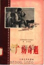 广场奇遇（1956 PDF版）