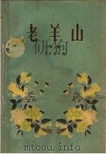 老羊山  豫剧（1962 PDF版）