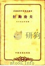 打狗劝夫 1963 PDF电子版封面 10069·707 辽宁戏曲学校编;王昕校注