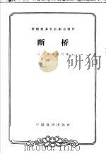 断桥 1963 PDF电子版封面 10069·715 辽宁戏曲学校编;刘毅校注