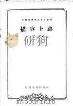 描容上路 1963 PDF电子版封面 10069·710 辽宁戏曲学校编