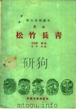 松竹长青 歌剧 1959 PDF电子版封面 10069·413 方昌期编剧,木宇作曲