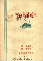 空白鸟的枪声 小歌剧 1959 PDF电子版封面 8078·0554 江深编剧,耀华作曲