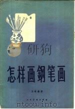 怎样画钢笔画（1959 PDF版）