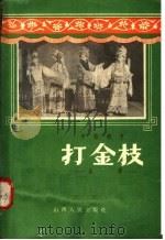打金枝 全谱 1958 PDF电子版封面 10088·198 张沛,郭少仙整理