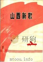 山西新歌 第2集 1975 PDF电子版封面 10088·495 山西省文化局音乐工作组编