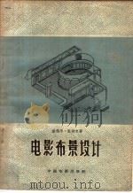 电影布景设计（1959 PDF版）