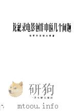 论纪录电影创作中的几个问题   1958  PDF电子版封面  8061·613  （苏联）P·格黎郭里耶夫等著；群力译 