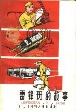 雷锋班的故事 1966 PDF电子版封面 R10024·3203 沈政编