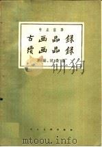 古画品录（1959 PDF版）