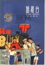 站柜台 1965 PDF电子版封面 R10024·3128 庄新儒著
