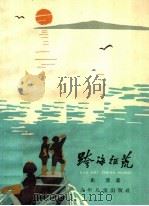 跨海征荒 1963 PDF电子版封面 R10024·2930 史莽著