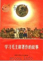 学习毛主席著作的故事 1965 PDF电子版封面 R7056·31 中国少年儿童出版社编