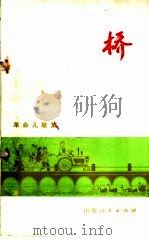 桥  革命儿歌集（1973 PDF版）